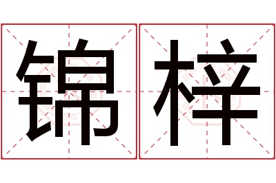 锦梓名字寓意