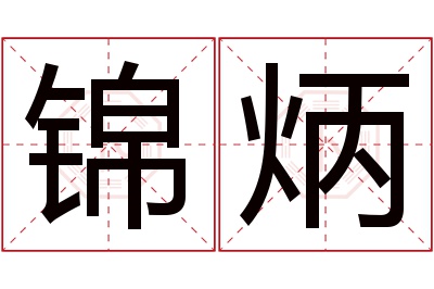 锦炳名字寓意