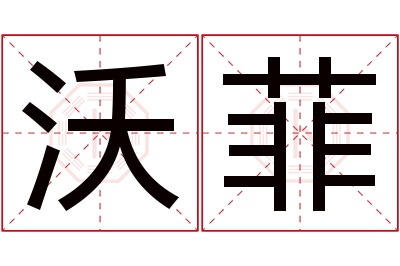 沃菲名字寓意