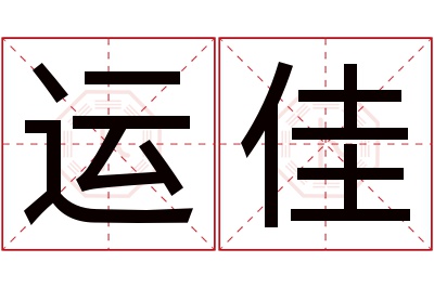 运佳名字寓意