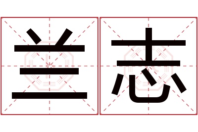 兰志名字寓意