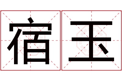 宿玉名字寓意