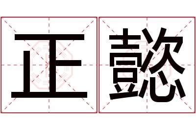 正懿名字寓意