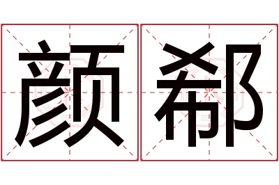 颜郗名字寓意