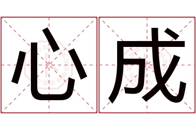 心成名字寓意