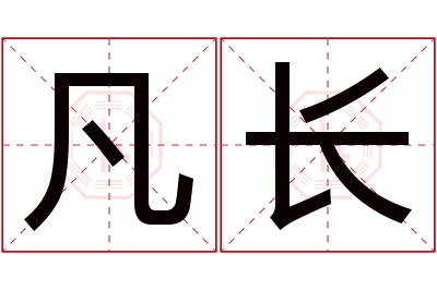 凡长名字寓意