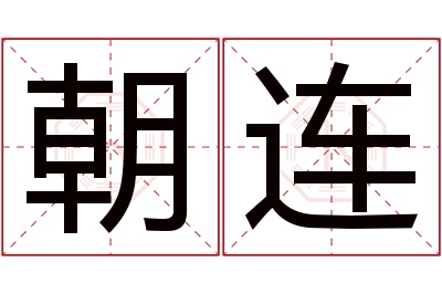 朝连名字寓意