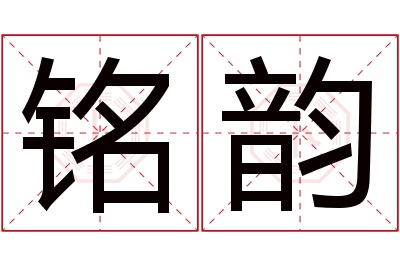 铭韵名字寓意