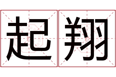 起翔名字寓意