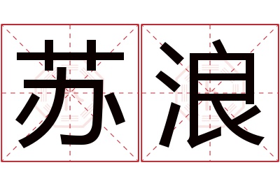 苏浪名字寓意