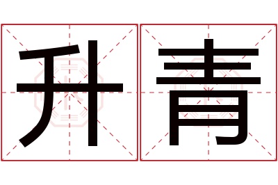 升青名字寓意