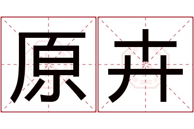 原卉名字寓意