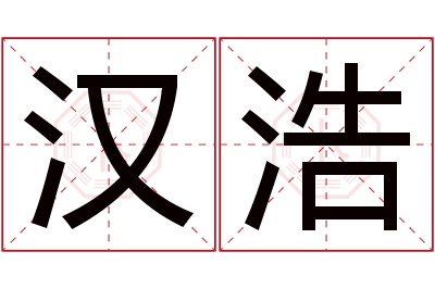 汉浩名字寓意