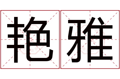 艳雅名字寓意