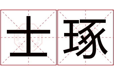 士琢名字寓意