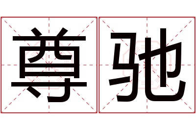 尊驰名字寓意