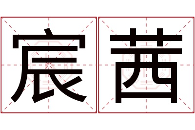 宸茜名字寓意