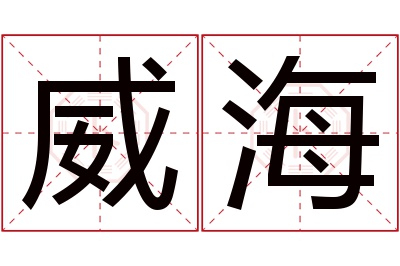 威海名字寓意