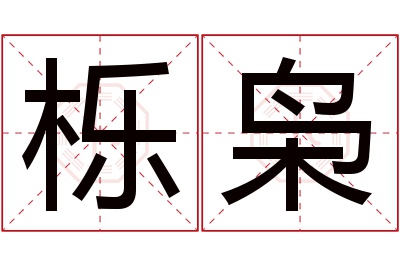 栎枭名字寓意