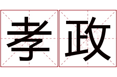 孝政名字寓意