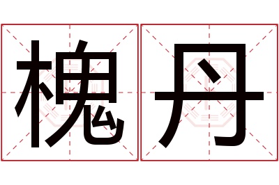 槐丹名字寓意