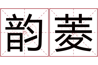 韵菱名字寓意