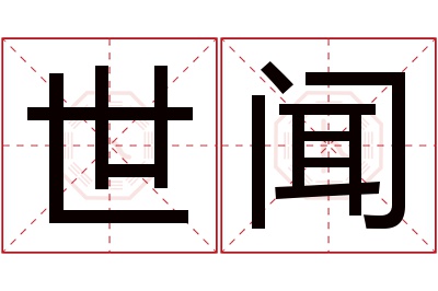 世闻名字寓意