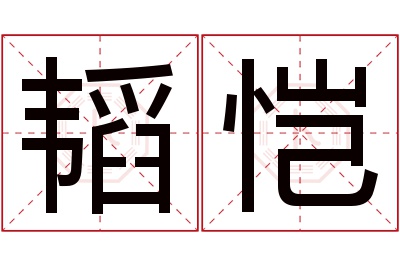 韬恺名字寓意