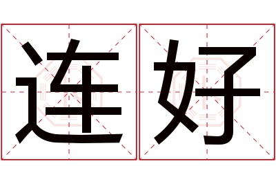 连好名字寓意