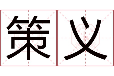 策义名字寓意