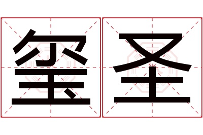 玺圣名字寓意