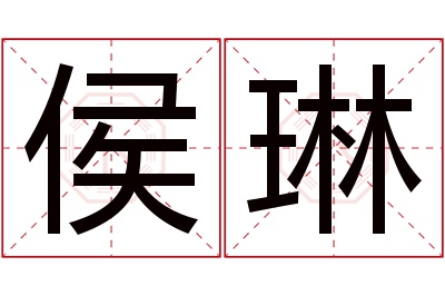 侯琳名字寓意