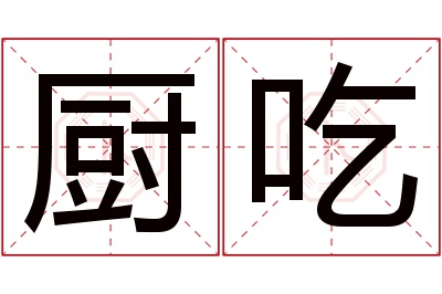 厨吃名字寓意