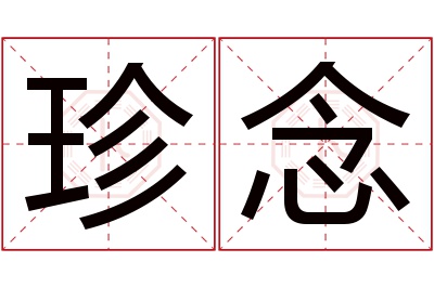 珍念名字寓意