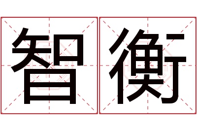 智衡名字寓意