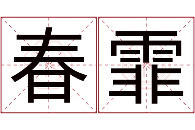 春霏名字寓意