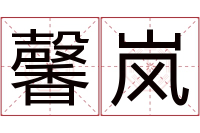 馨岚名字寓意