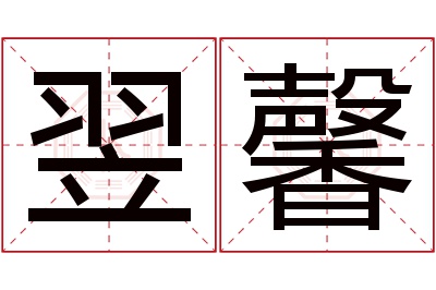 翌馨名字寓意