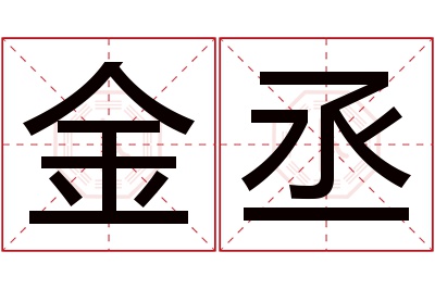 金丞名字寓意