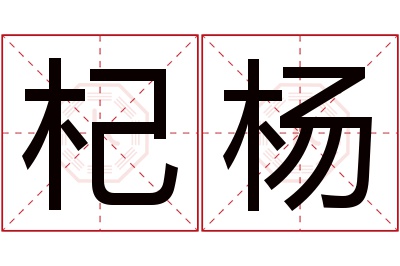 杞杨名字寓意