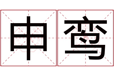 申鸾名字寓意