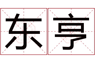 东亨名字寓意