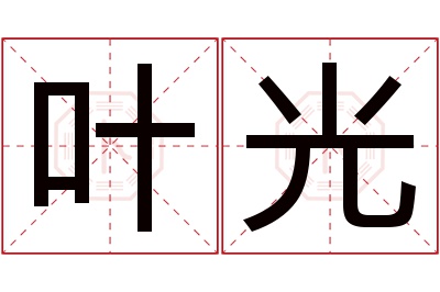 叶光名字寓意