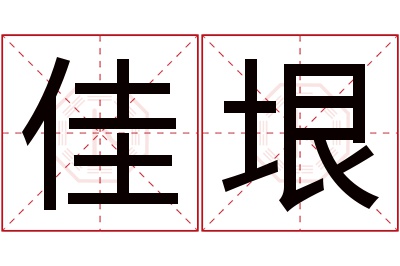 佳垠名字寓意