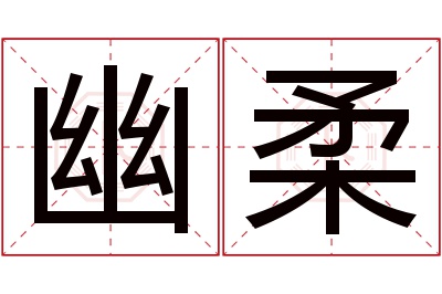 幽柔名字寓意