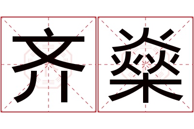 齐燊名字寓意