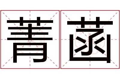 菁菡名字寓意