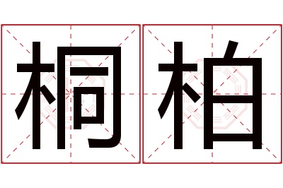 桐柏名字寓意