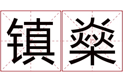 镇燊名字寓意