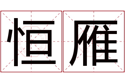 恒雁名字寓意